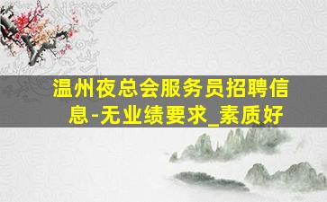 长治酒吧招聘